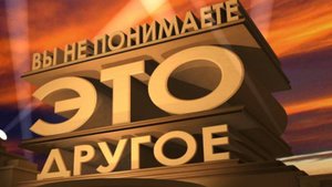 Зто другое!