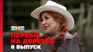 Первые на деревне, 1 сезон, 8 выпуск