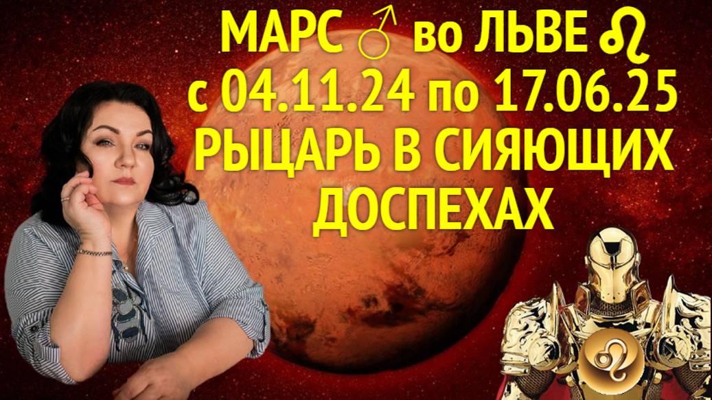 МАРС ♂ во ЛЬВЕ ♌︎ с 04.11.24 по 17.06.25. РЫЦАРЬ В СИЯЮЩИХ ДОСПЕХАХ.