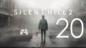 Прохождение SILENT HILL 2 REMAKE ➟ Часть 20