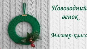 Мастер-класс Новогодний венок.