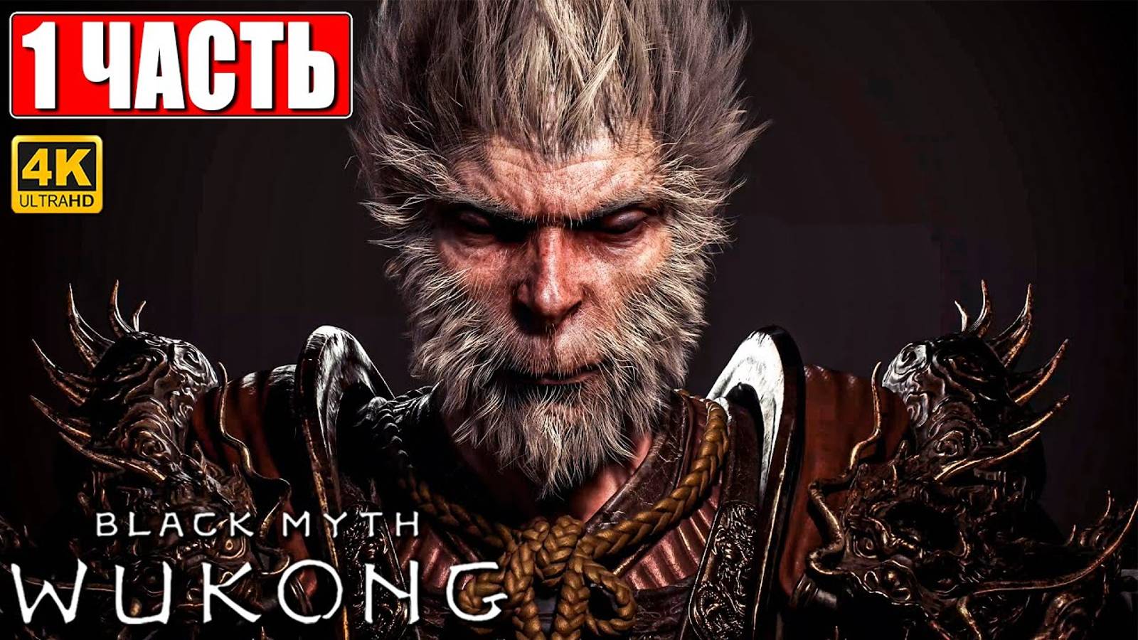 ПРОХОЖДЕНИЕ BLACK MYTH WUKONG [4K] ➤ ЧАСТЬ 1 ➤ НА РУССКОМ ➤ Вуконг на ПК