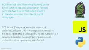 Моделирование 6ти осевого манипулятора в SolidWorks,экспорт URDF файла,управление моделью. #1