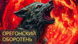 Орегонский оборотень (Задокументировано №51)