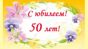 С юбилеем 50 лет!