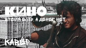 Кино - Время есть, а денег нет! (Кавер)