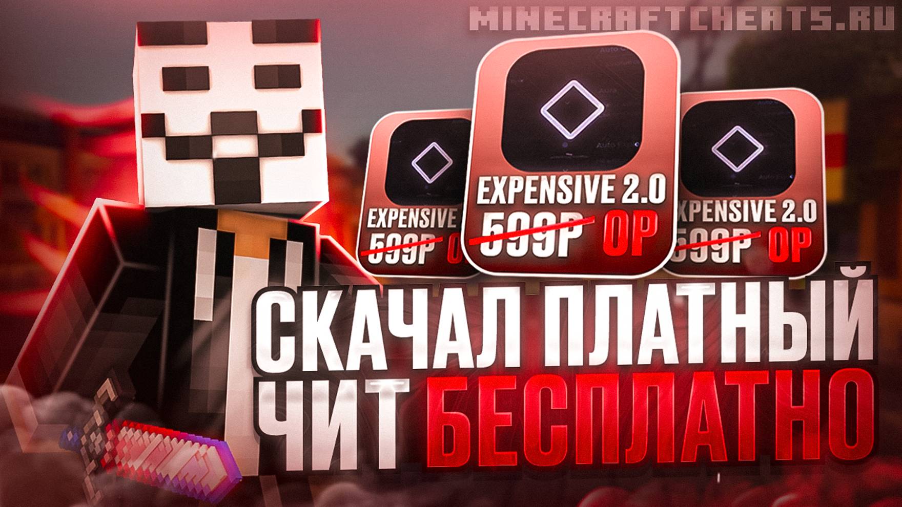 🤑 СКАЧАЛ ПЛАТНЫЙ ЧИТ БЕСПЛАТНО НА МАЙНКРАФТ 1.16.5 / ОБЗОР ТОП ЧИТ EXPENSIVE 2.0 НА БЕДВАРС BEDWARS