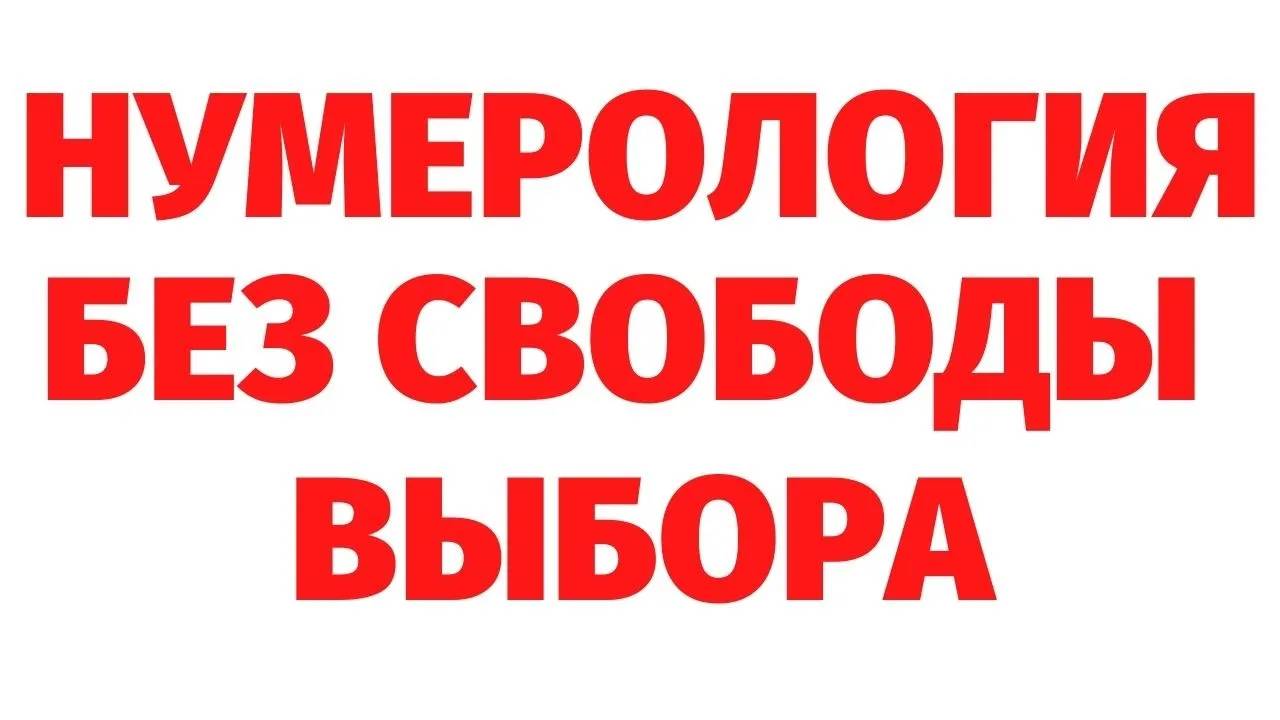 НУМЕРОЛОГИЯ. ГДЕ СВОБОДА ВОЛИ_ РЕГРЕССИВНЫЙ ГИПНОЗ