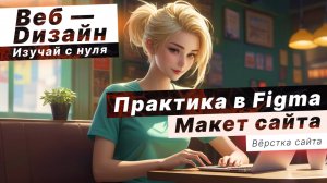 Практика в Figma — делаем простейший макет