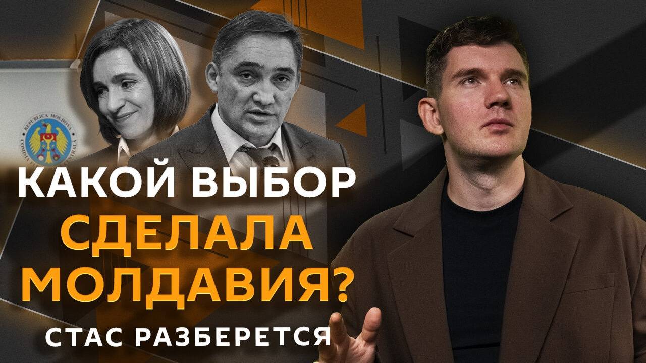 Стас разберется. Будущее Молдавии с Санду, "слив" данных о ПВО Украины, наследие Ленина