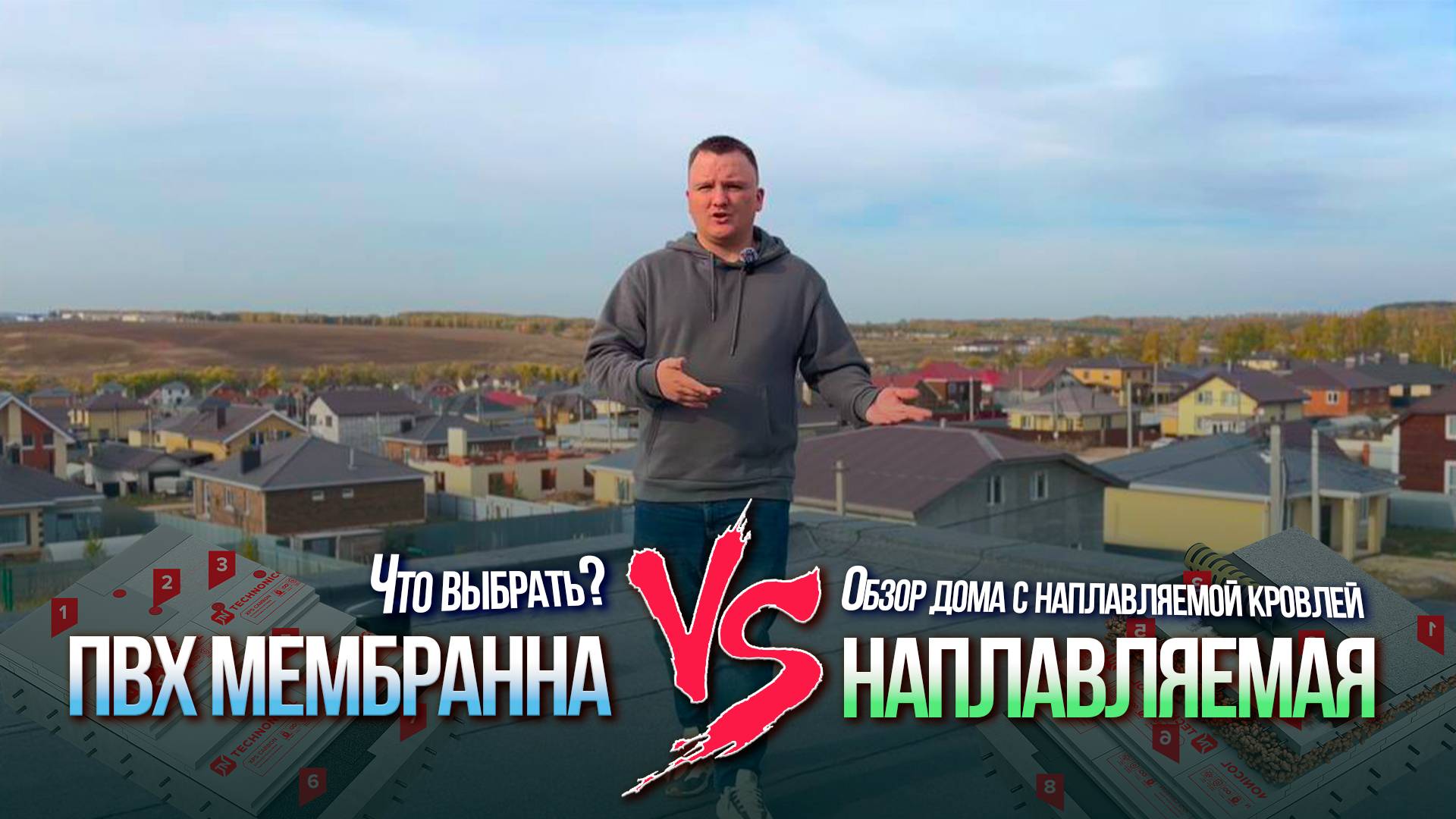 Наплавляемая кровля vs ПВХ Мембрана | Что выбрать? | Обзор дома с наплавляемой кровлей