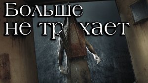 Silent Hill 2 Remake - как я и говорил...
