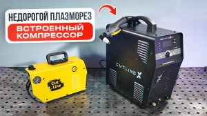 Недорогой плазморез со встроенным компрессором START CutLine X40C #плазморез #сварка