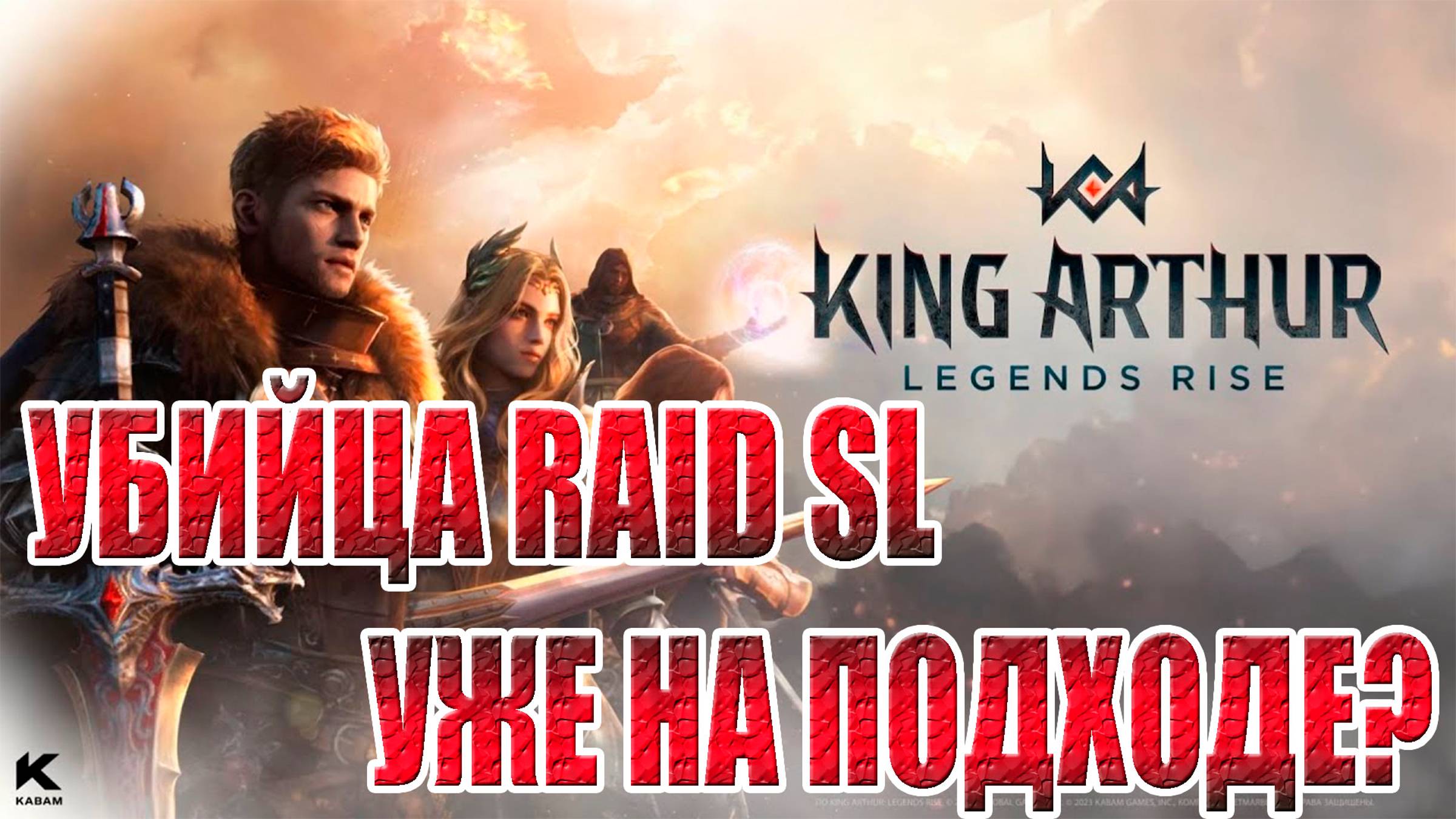 ОБЗОР ИГРЫ King Arthur: Legends Rise