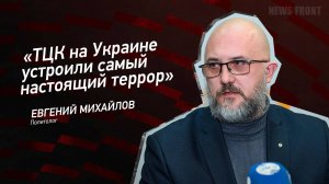 "ТЦК на Украине устроили самый настоящий террор" - Евгений Михайлов