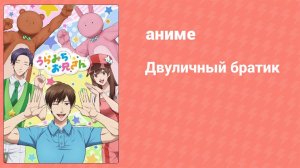 Двуличный братик 11 серия (аниме-сериал, 2021)