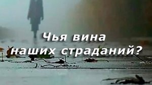 Чья вина наших страданий?