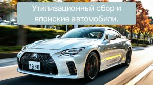 Утилизационный сбор и японские автомобили.