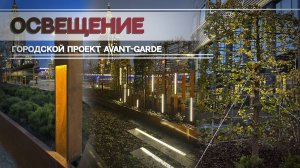 Освещение / Городской проект AVANT - GARDE