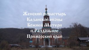 Прямая трансляция из женского монастыря Казанской иконы Божией Матери. Приморский край п.Раздольное