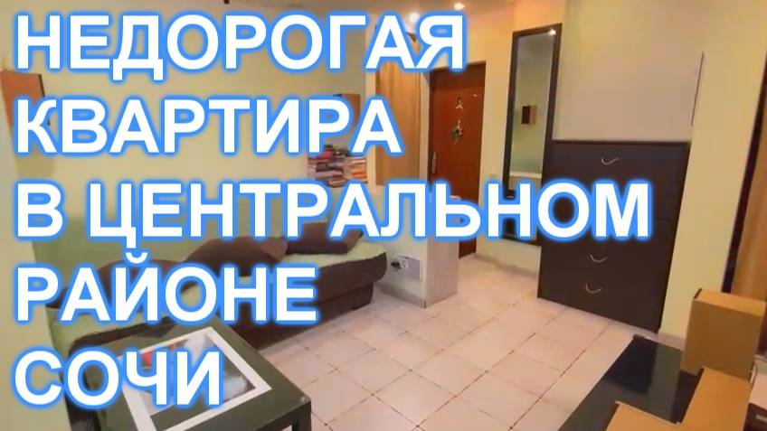 Квартира в центральном районе СОЧИ! 900 метров до МОРЯ!