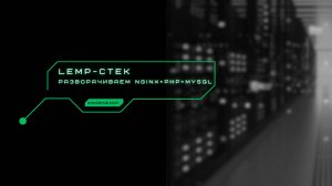 LEMP-стек