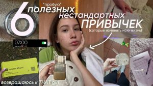 пробую 6 полезных НЕТИПИЧНЫХ ПРИВЫЧЕК в течении дня / становлюсь лучшей версией себя