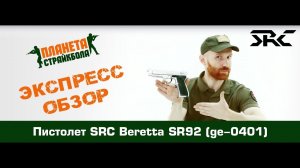 Обзор пистолета SRC Beretta SR92 EBB, AEP (ge-0401)