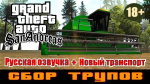 GTA SAN ANDREAS # Сбор трупов (Русская озвучка + Новый транспорт)