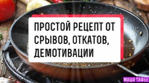 Простой рецепт от срывов, откатов, демотивации. Осень с Машей 🍁 Видео №31