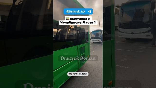 🚌 выставка в Челябинске. Часть 1