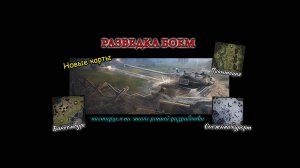 РАЗВЕДКА БОЕМ | Исследуем новые карты | #1