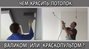 Чем лучше красить потолок и стены валиком краскопультом или аппаратом безвоздушной покраски