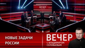 Вечер с Владимиром Соловьевым 04.11.2024 последний выпуск сегодня