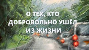 О тех, кто добровольно ушел из жизни