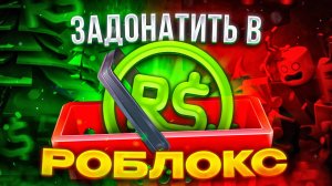 Как задонатить в Роблокс в России
