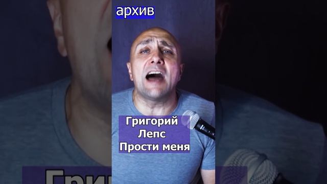 Григорий Лепс - Прости меня Клондайс кавер из архива