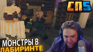 🧟 НАПАДЕНИЕ МОНСТРОВ в Лабиринтах Ордена Реальности на #СП5 - Нарезка СТОТОНА 🧟