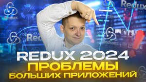 3 главные проблемы Redux и их решения | Продвинутый полный курс по Redux | Часть 3