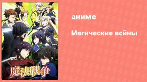 Магические войны 6 серия (аниме-сериал, 2014)