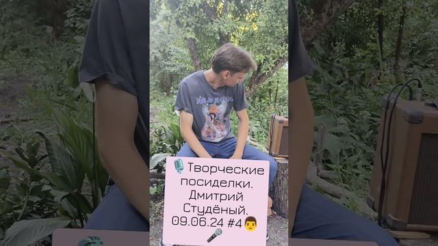 🎙Творческие посиделки. Дмитрий Студёный. 09.06.24 #4👨🎤