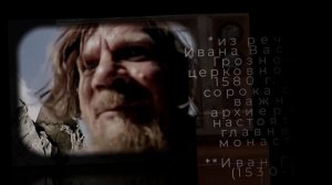 Грозный Иван
