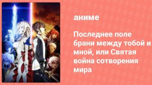 Последнее поле брани между тобой и мной 1 сезон 7 серия (аниме-сериал, 2020)