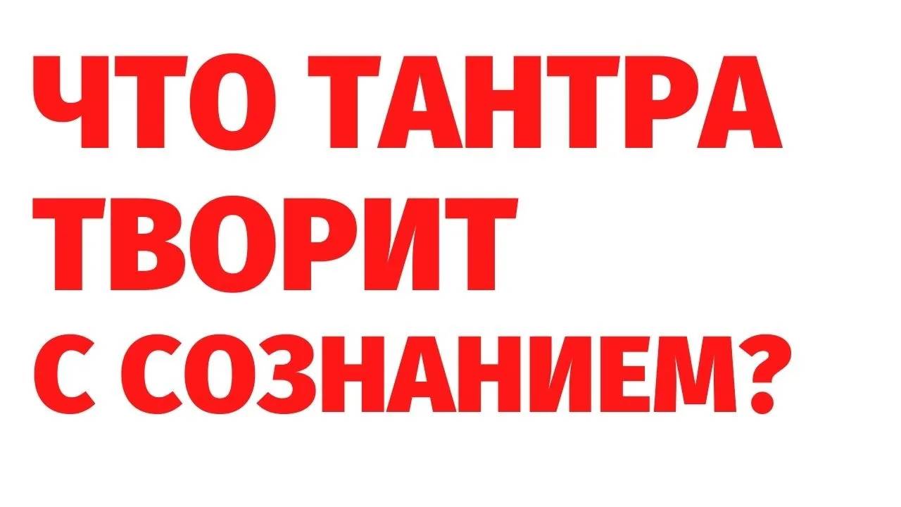 Что ТАНТРА ДЕЛАЕТ С СОЗНАНИЕМ человека_ РЕГРЕССИВНЫЙ ГИПНОЗ