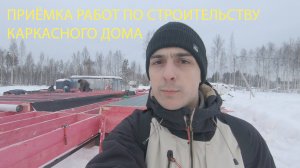 КАК ПРОИСХОДИТ СТРОИТЕЛЬСТВО КАРКАСНОГО ДОМА. КМ-24.