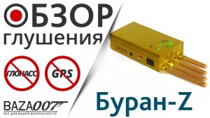 Глушение GPS и Глонасс сигнала за 8 секунд подавителем EaglePro Буран Z