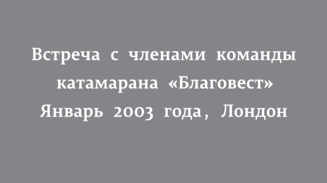 Встреча митр. Антония с командой катамарана "Благовест" 6.01.2003