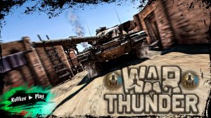 [СТРИМ] КАТАЕМ ТАНКИ▷War Thunder ▷ Добро пожаловать▷ Реалистичные бои ▷ Аркадные бои 👀