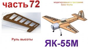 Радиоуправляемая модель самолета ЯК 55М.(часть 72)