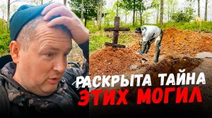 РАСКРЫТА ТАЙНА ЭТИХ МОГИЛ. ЗАГАДОЧНЫЕ МОГИЛЫ В ЛЕСУ